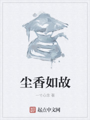 尘香如故