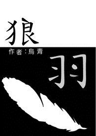狼羽（BL）