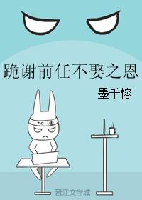 跪谢前任不娶之恩