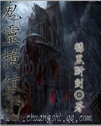 鬼灵横行