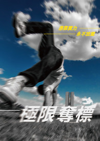 极限夺标