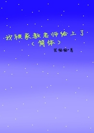 我被家教老师给上了（简体）