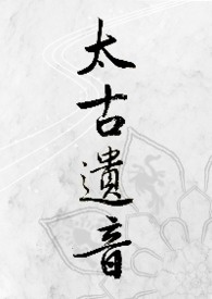 太古遗音