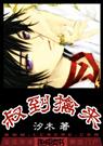 豺狼，别过来/叔到擒来