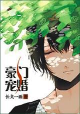 豪门宠婚（全本）