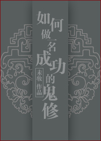 如何做一名成功的鬼修