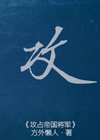 攻占帝国将军[古穿未]