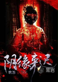 阴缘来迟