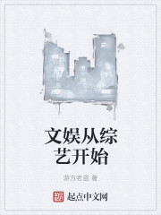 文娱从综艺开始