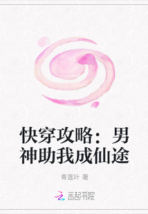 快穿攻略：男神助我成仙途