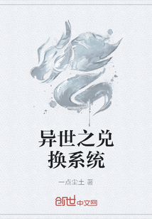 异世之兑换系统