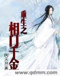重生之相门千金
