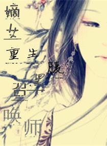 嫡女重生腹黑召唤师