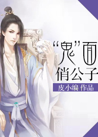 “鬼”面俏公子