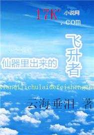仙器里出来的飞升者