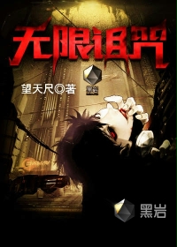 无限诅咒