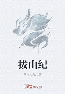 拔山纪