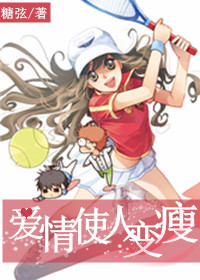 爱情使人变瘦