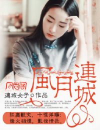 风月连城