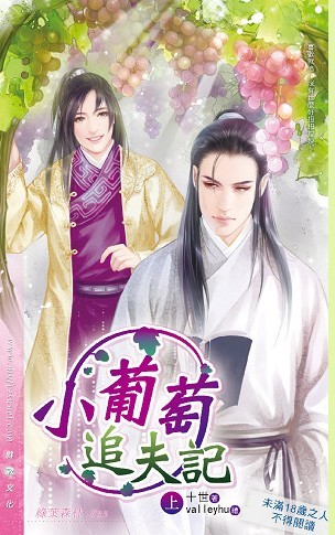 小葡萄追夫记