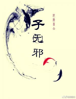 子无邪