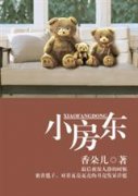 《小房东》上部+下部