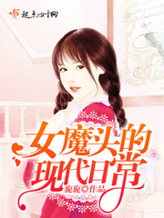 女魔头的现代日常重生六零驯夫记