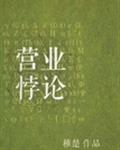 营业悖论[娱乐圈]