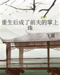 重生后成了前夫的掌上珠