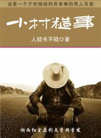 小村糙事