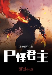 尸怪君主