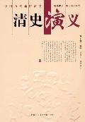 清史演义