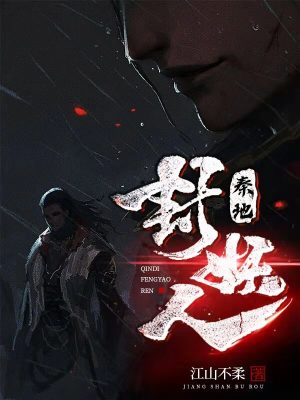 秦地封妖人