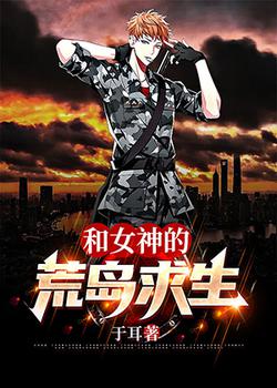 和女神的荒岛求生