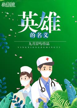 英雄的名义