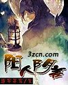 阳人阴差
