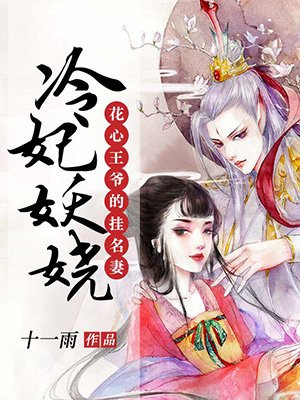花心王爷的挂名妻：冷妃妖娆