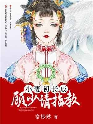 小妻初长成：顾少，请指教