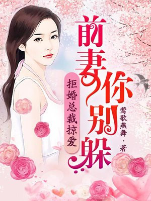 拒婚总裁掠爱：前妻你别躲