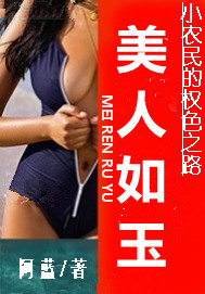 美人如玉