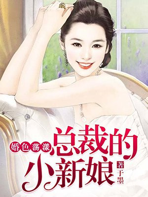 婚色荡漾：总裁的小新娘