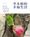 李木根的幸福生活