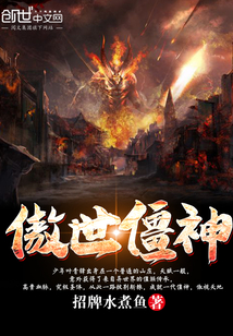 傲世僵神