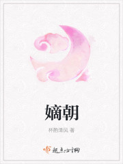 嫡朝