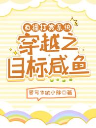直播打赏系统：穿越之目标咸鱼