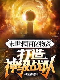 末世：囤百亿物资，打造神级战队