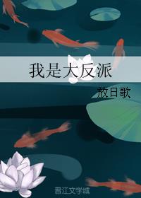 我是大反派