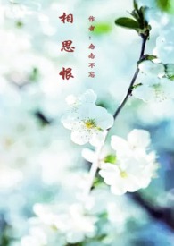 相思恨