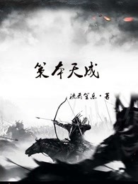 策本天成