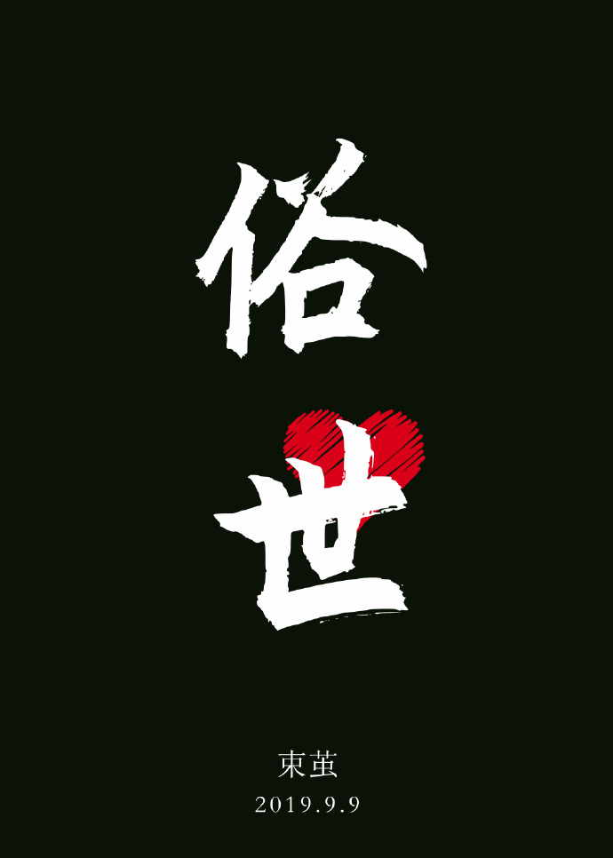 俗世